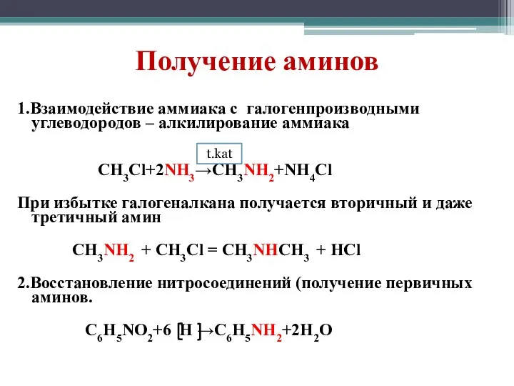 Получение аминов 1.Взаимодействие аммиака с галогенпроизводными углеводородов – алкилирование аммиака CH3Cl+2NH3→CH3NH2+NH4Cl