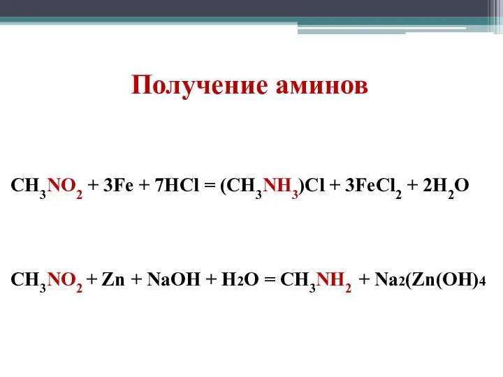 Получение аминов CH3NO2 + 3Fe + 7HCl = (CH3NH3)Cl + 3FeCl2