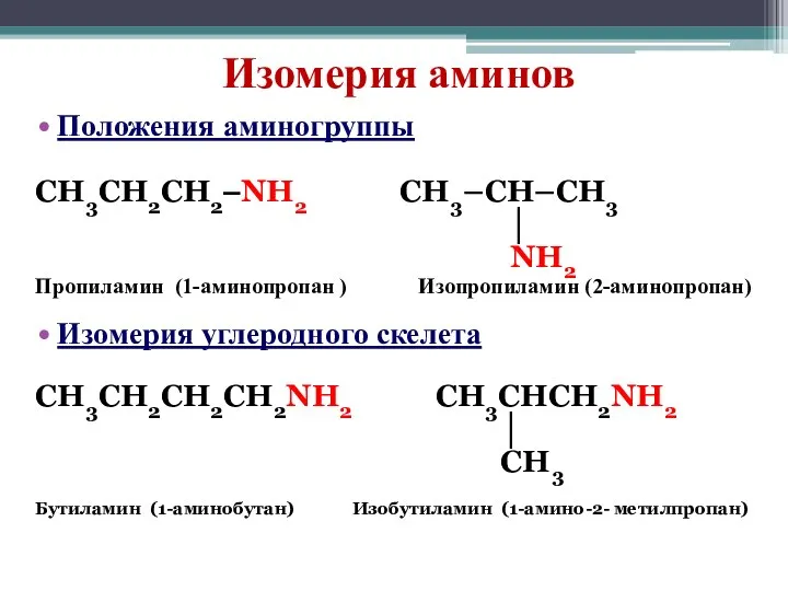 Изомерия аминов Положения аминогруппы CH3CH2CH2–NH2 CH3–CH–CH3 │ NH2 Пропиламин (1-аминопропан )