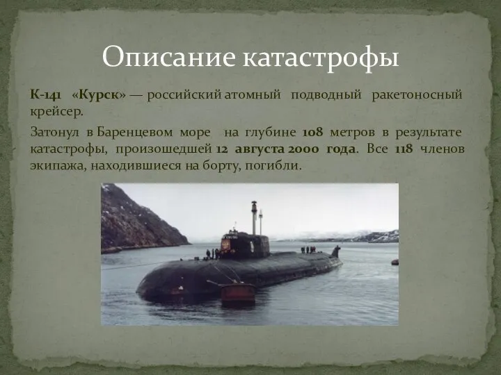 К-141 «Курск» — российский атомный подводный ракетоносный крейсер. Затонул в Баренцевом