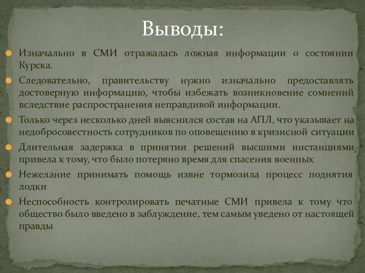 Изначально в СМИ отражалась ложная информации о состоянии Курска. Следовательно, правительству