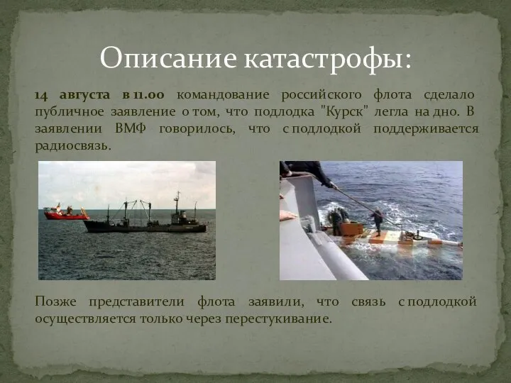 14 августа в 11.00 командование российского флота сделало публичное заявление о