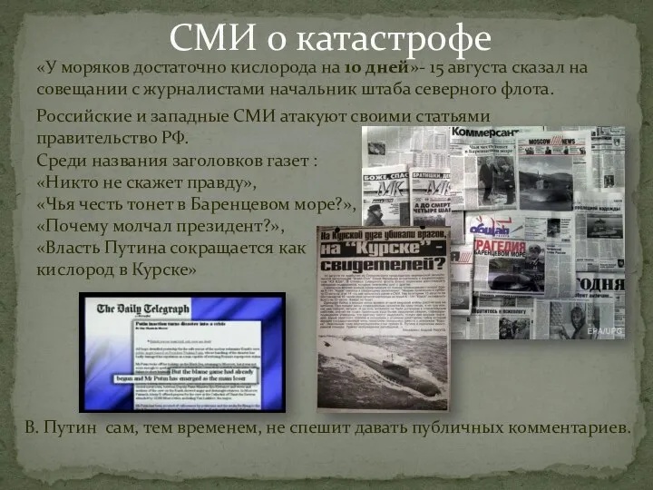 «У моряков достаточно кислорода на 10 дней»- 15 августа сказал на