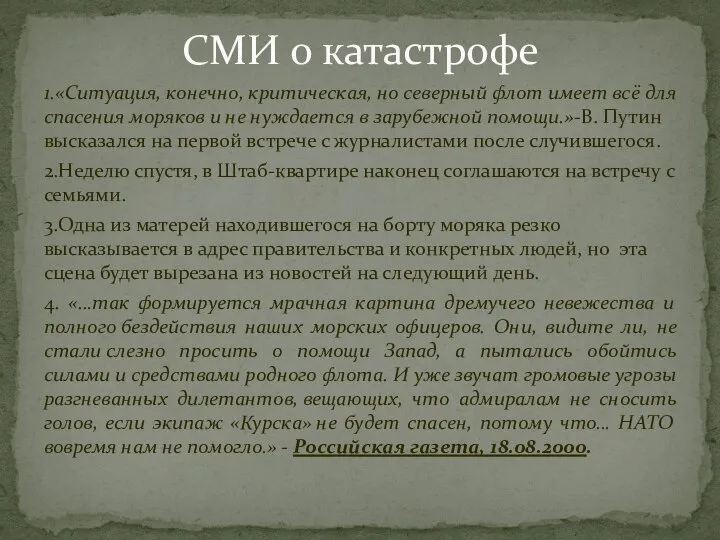 1.«Ситуация, конечно, критическая, но северный флот имеет всё для спасения моряков