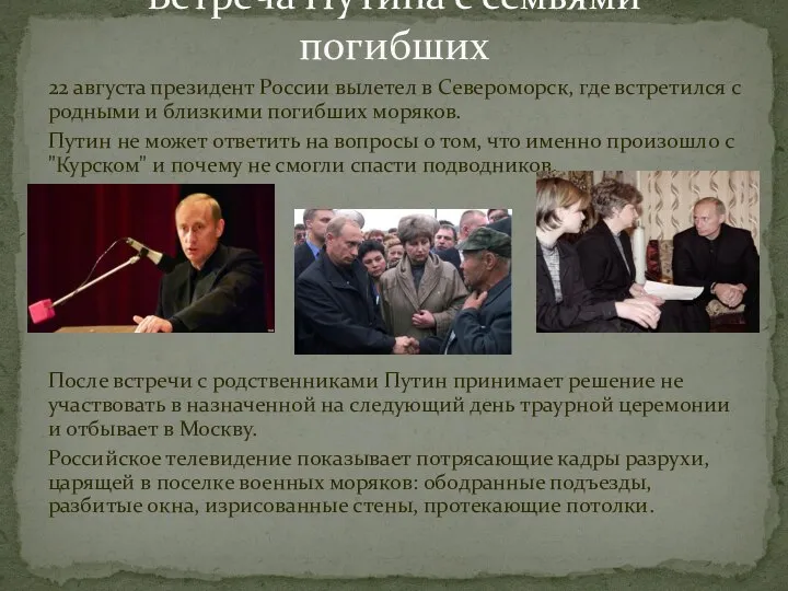 22 августа президент России вылетел в Североморск, где встретился с родными