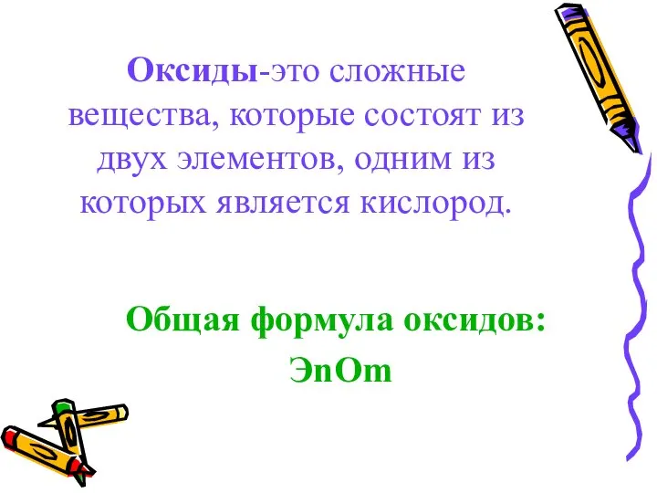 Оксиды-это сложные вещества, которые состоят из двух элементов, одним из которых