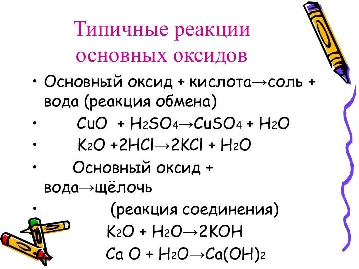 Типичные реакции основных оксидов Основный оксид + кислота→соль + вода (реакция