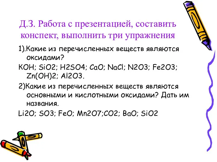 Д.З. Работа с презентацией, составить конспект, выполнить три упражнения 1).Какие из