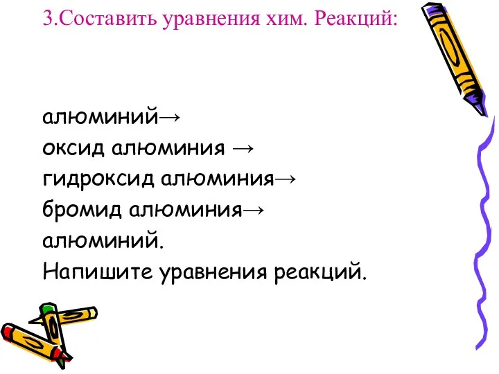 3.Составить уравнения хим. Реакций: алюминий→ оксид алюминия → гидроксид алюминия→ бромид алюминия→ алюминий. Напишите уравнения реакций.