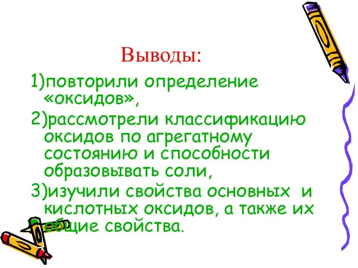 Выводы: 1)повторили определение «оксидов», 2)рассмотрели классификацию оксидов по агрегатному состоянию и