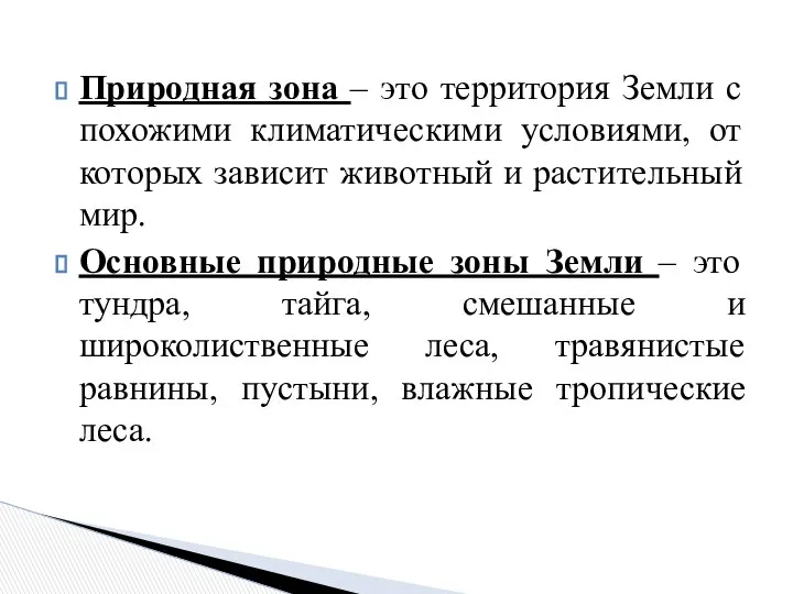 Природная зона – это территория Земли с похожими климатическими условиями, от