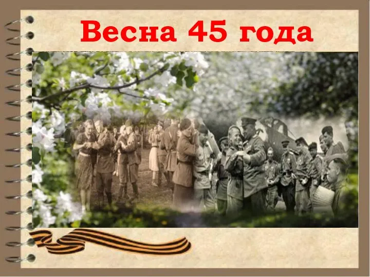 Весна 45 года