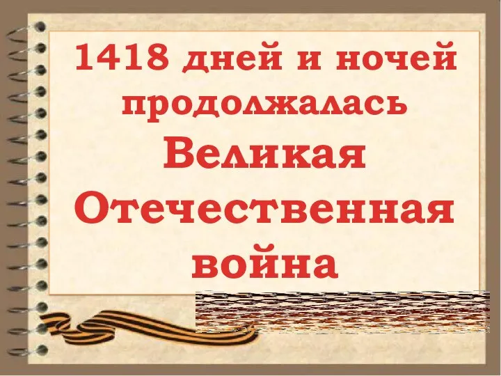 1418 дней и ночей продолжалась Великая Отечественная война