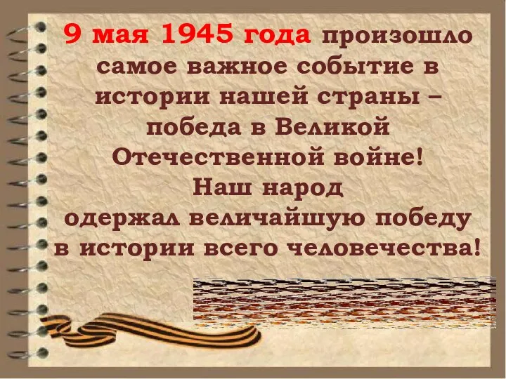 9 мая 1945 года произошло самое важное событие в истории нашей