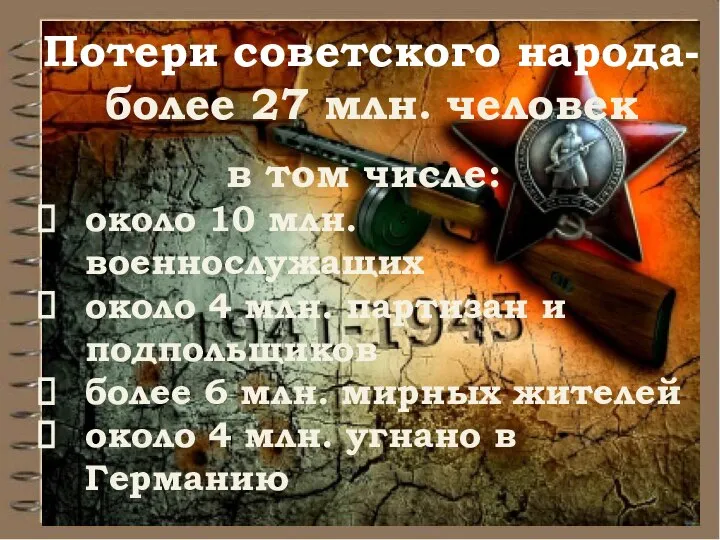 Потери советского народа- более 27 млн. человек в том числе: около