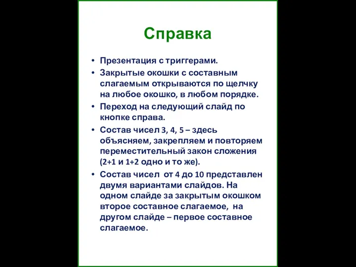 Справка Презентация с триггерами. Закрытые окошки с составным слагаемым открываются по