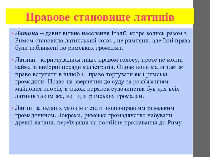 Правове становище латинів Латини – давнє вільне населення Італії, котре колись