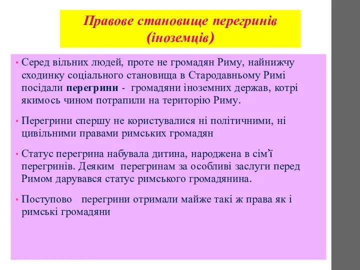 Серед вільних людей, проте не громадян Риму, найнижчу сходинку соціального становища