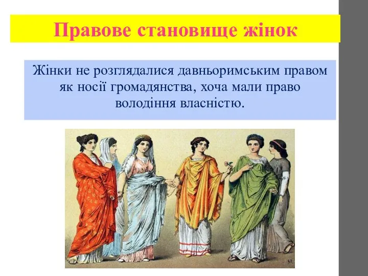 Жінки не розглядалися давньоримським правом як носії громадянства, хоча мали право володіння власністю. Правове становище жінок