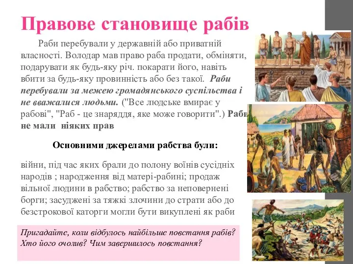 Правове становище рабів Раби перебували у державній або приватній власності. Володар