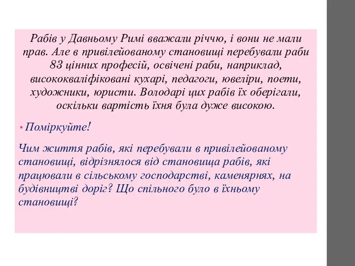 Рабів у Давньому Римі вважали річчю, і вони не мали прав.