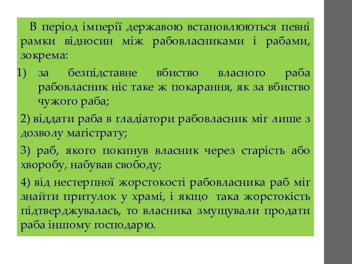 В період імперії державою встановлюються певні рамки відносин між рабовласниками і