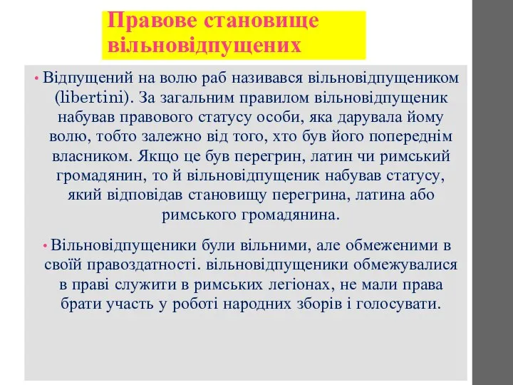 Відпущений на волю раб називався вільновідпущеником (libertini). За загальним правилом вільновідпущеник