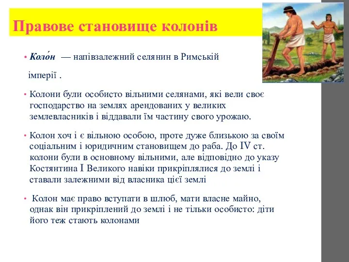 Коло́н — напівзалежний селянин в Римській імперії . Колони були особисто