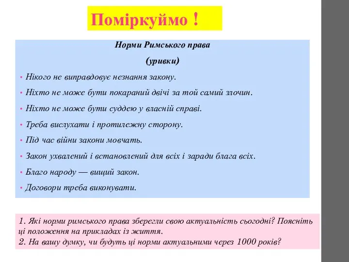 Поміркуймо ! Норми Римського права (уривки) Нікого не виправдовує незнання закону.