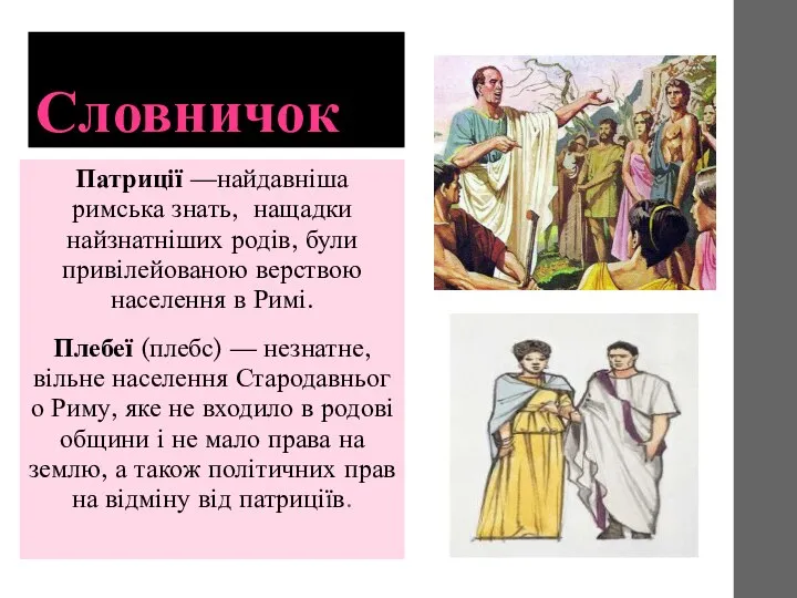 Словничок Патриції —найдавніша римська знать, нащадки найзнатніших родів, були привілейованою верствою