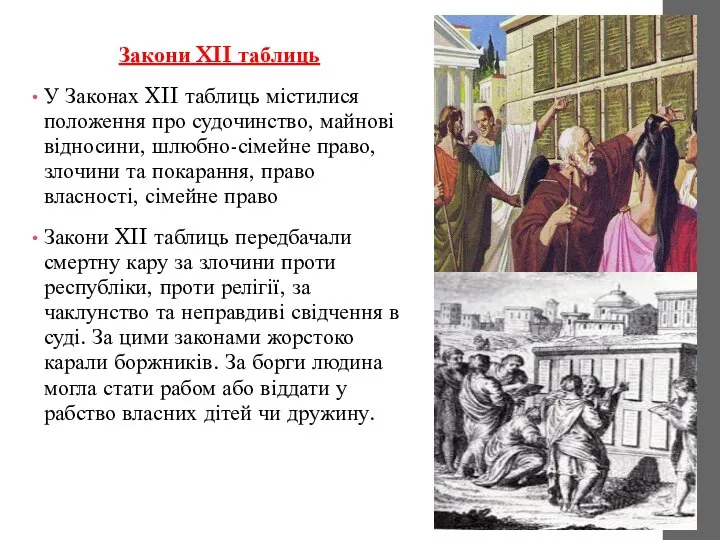 Закони XII таблиць У Законах XII таблиць містилися положення про судочинство,