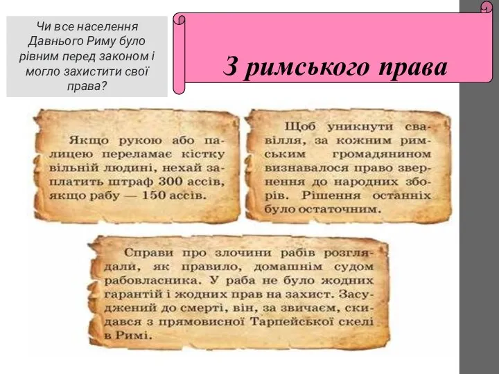 З римського права Чи все населення Давнього Риму було рівним перед