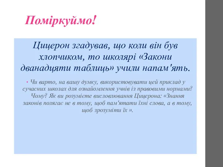 Поміркуймо! Цицерон згадував, що коли він був хлопчиком, то школярі «Закони