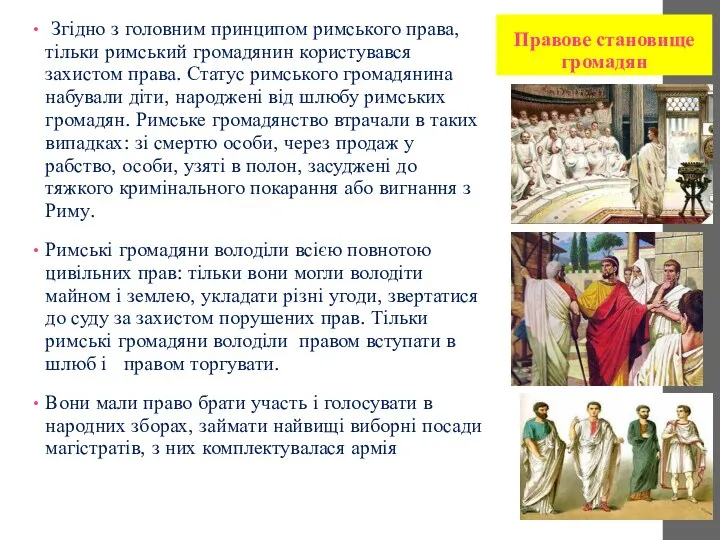 Правове становище громадян Згідно з головним принципом римського права, тільки римський