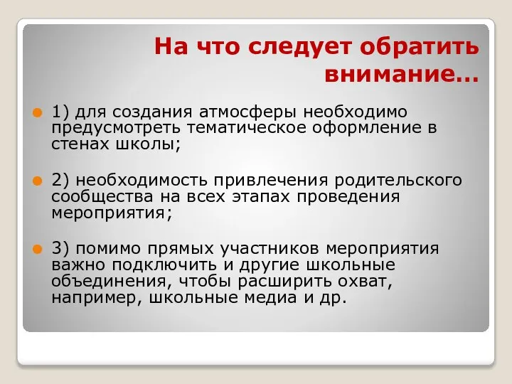 На что следует обратить внимание… 1) для создания атмосферы необходимо предусмотреть