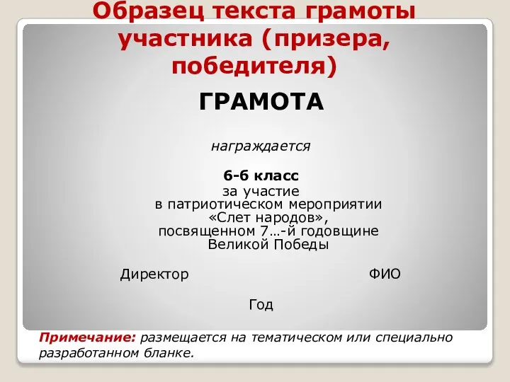 Образец текста грамоты участника (призера, победителя) ГРАМОТА награждается 6-б класс за