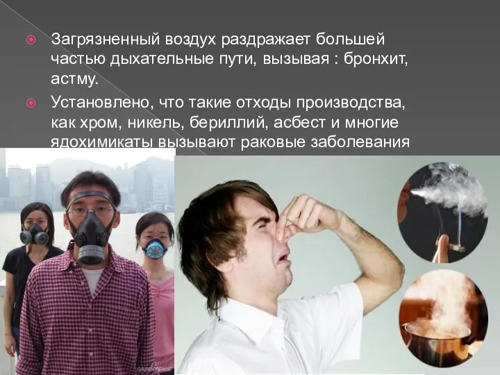 Загрязненный воздух раздражает большей частью дыхательные пути, вызывая : бронхит, астму.