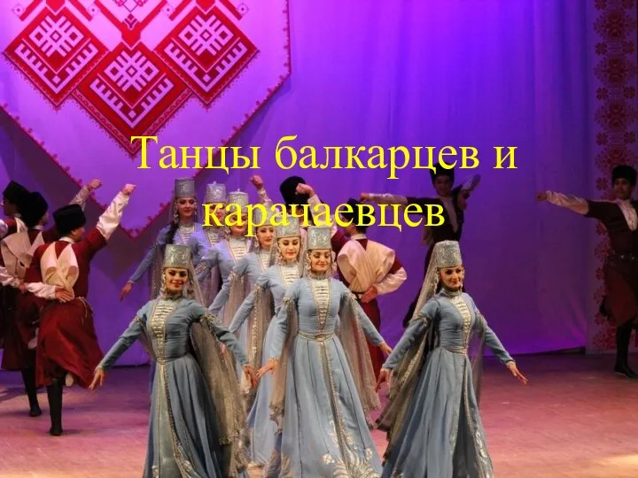 Танцы балкарцев и карачаевцев