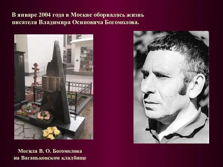 В январе 2004 года в Москве оборвалась жизнь писателя Владимира Осиповича