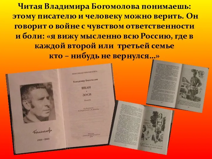 Читая Владимира Богомолова понимаешь: этому писателю и человеку можно верить. Он