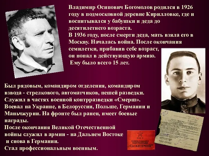 Владимир Осипович Богомолов родился в 1926 году в подмосковной деревне Кирилловке,