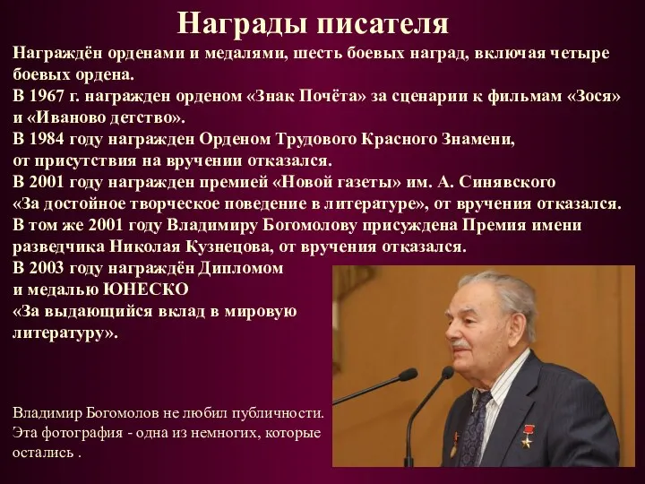 Награды писателя Награждён орденами и медалями, шесть боевых наград, включая четыре