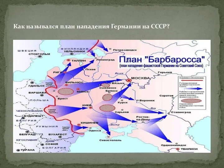 Как назывался план нападения Германии на СССР?