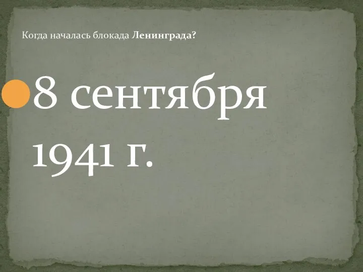 8 сентября 1941 г. Когда началась блокада Ленинграда?