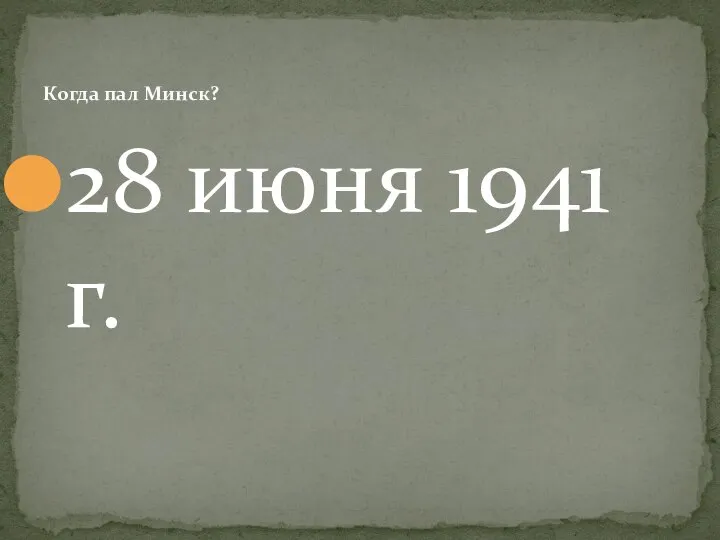 28 июня 1941 г. Когда пал Минск?