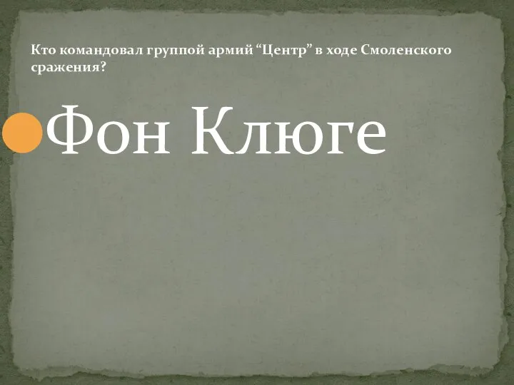 Фон Клюге Кто командовал группой армий “Центр” в ходе Смоленского сражения?