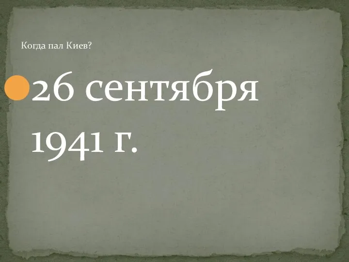 26 сентября 1941 г. Когда пал Киев?