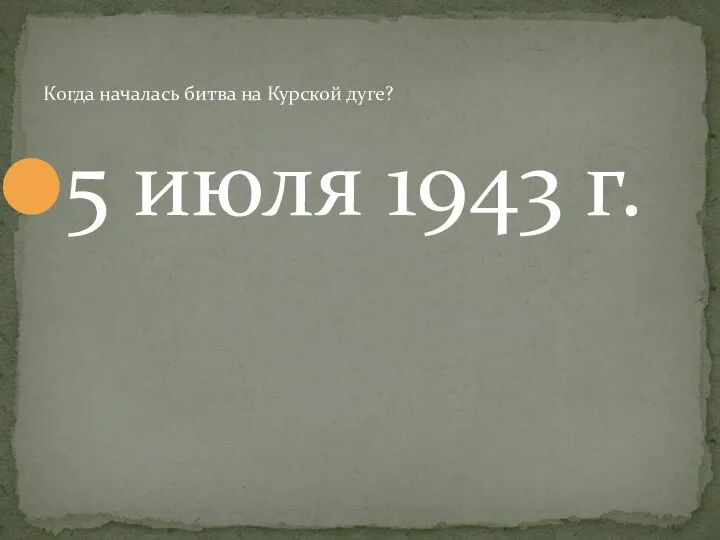 5 июля 1943 г. Когда началась битва на Курской дуге?