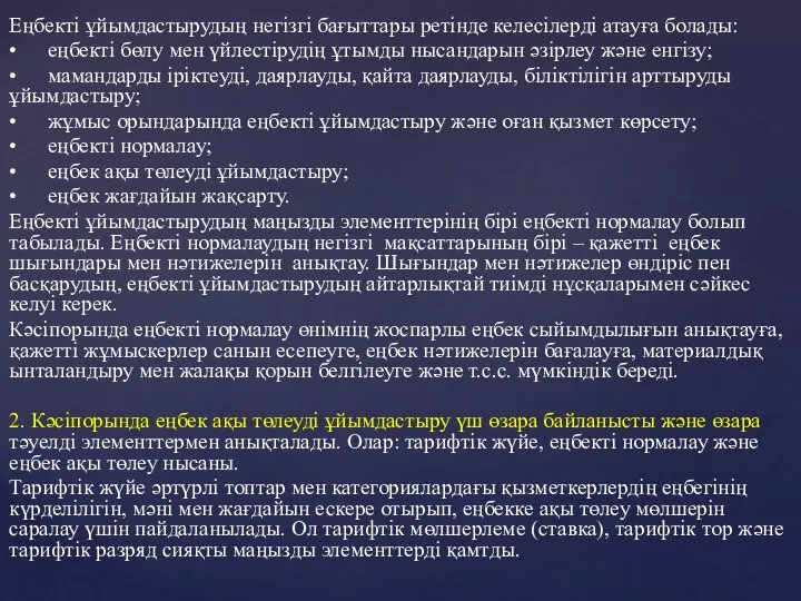 Еңбекті ұйымдастырудың негізгі бағыттары ретінде келесілерді атауға болады: • еңбекті бөлу