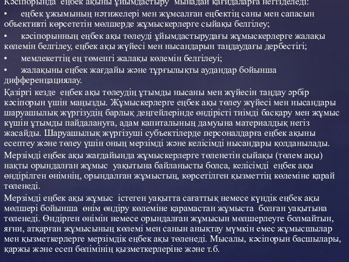 Кәсіпорында еңбек ақыны ұйымдастыру мынадай қағидаларға негізделеді: • еңбек ұжымының нәтижелері